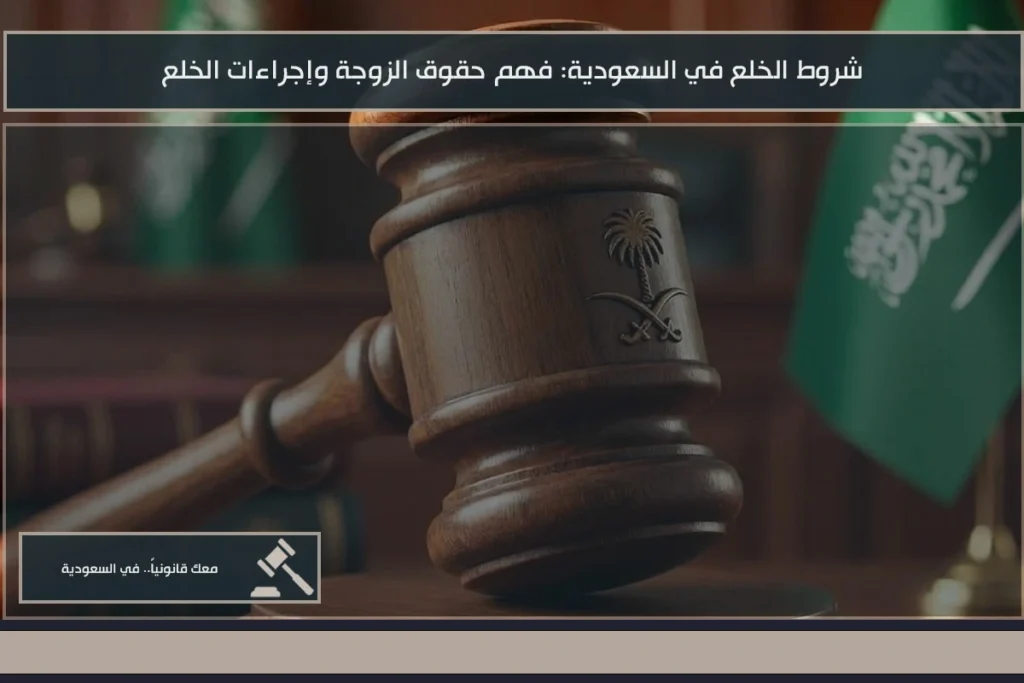 شروط الخلع في السعودية وما يلزم الزوجة قبل طلب إنهاء عقد الزواج