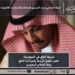 شروط الخلع في السعودية - المتطلبات القانونية للخلع وفقًا للنظام السعودي للأحوال الشخصية.