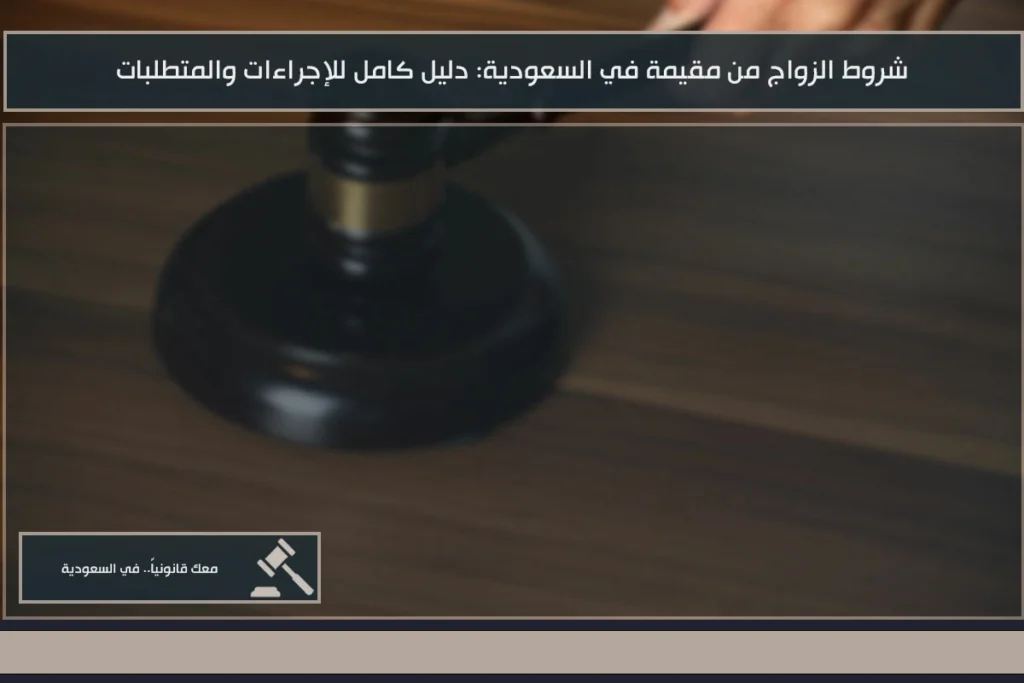 شروط الزواج من مقيمة في السعودية والإجراءات النظامية المطلوبة لتوثيق عقد الزواج