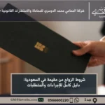 شروط الزواج من مقيمة في السعودية - شرح الشروط القانونية والشرعية اللازمة للزواج من مقيمة في المملكة وفقًا للنظام السعودي.