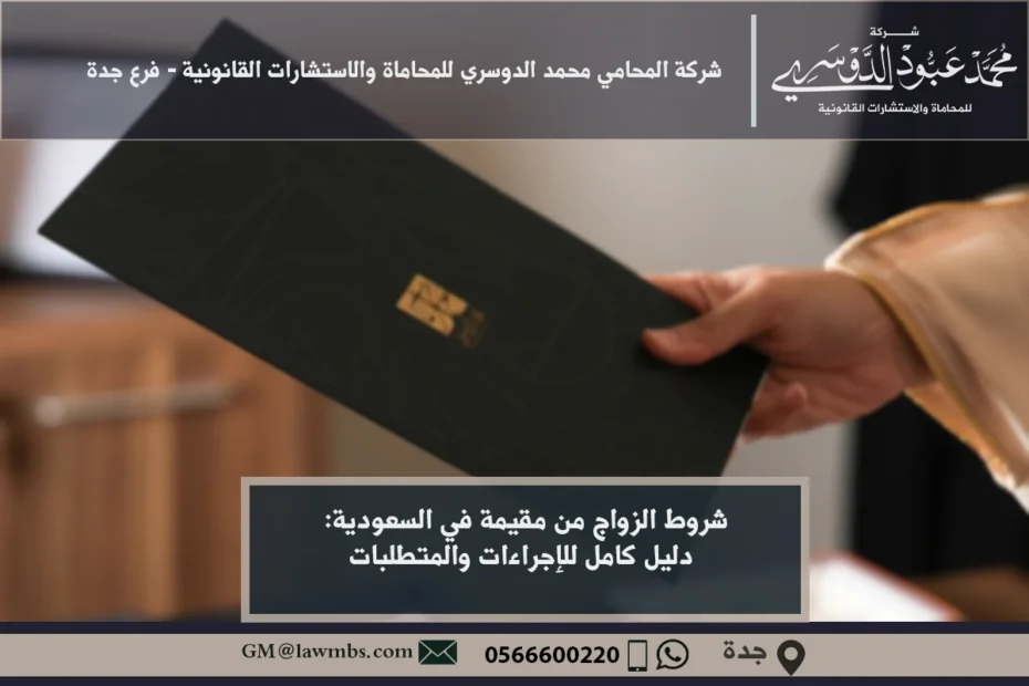 شروط الزواج من مقيمة في السعودية - شرح الشروط القانونية والشرعية اللازمة للزواج من مقيمة في المملكة وفقًا للنظام السعودي.