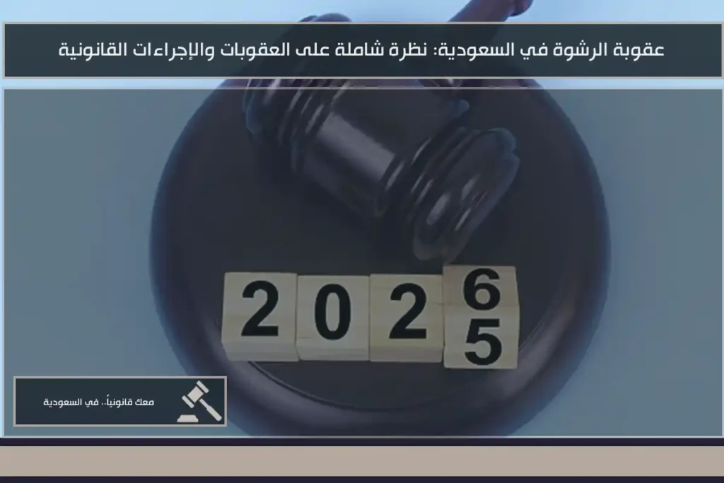 عقوبة الرشوة في السعودية: نظرة شاملة على العقوبات والإجراءات القانونية