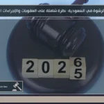 عقوبة الرشوة في السعودية: نظرة شاملة على العقوبات والإجراءات القانونية