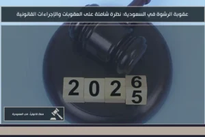 عقوبة الرشوة في السعودية: نظرة شاملة على العقوبات والإجراءات القانونية
