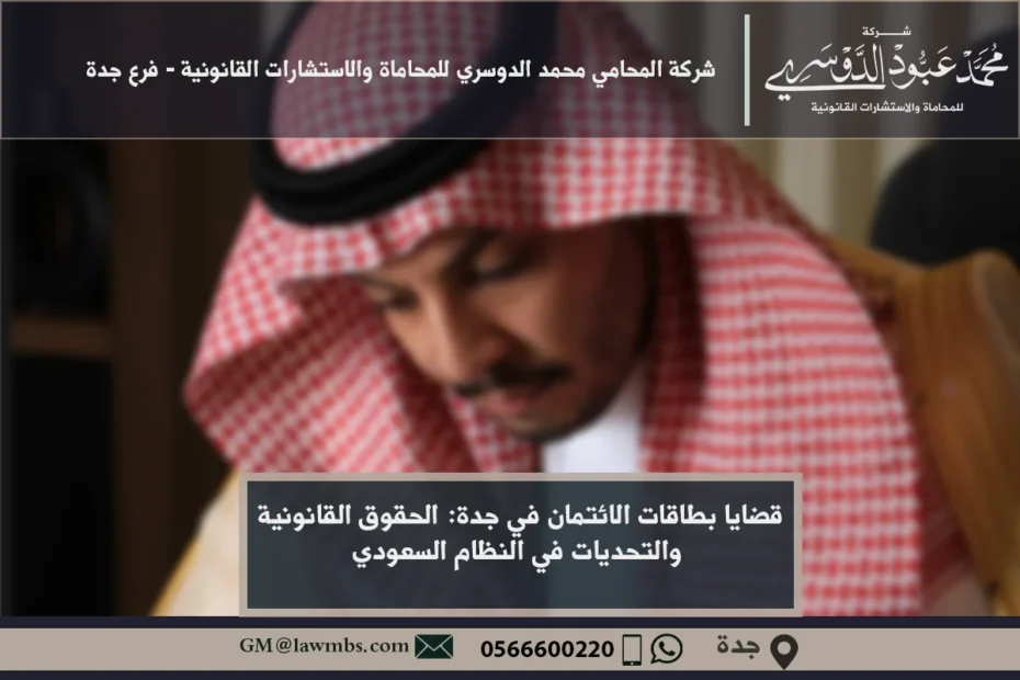 قضايا بطاقات الائتمان في جدة