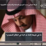 شروط إقامة حد الزنا في السعودية - الشروط القانونية والشرعية لإقامة حد الزنا وفقًا للنظام السعودي.