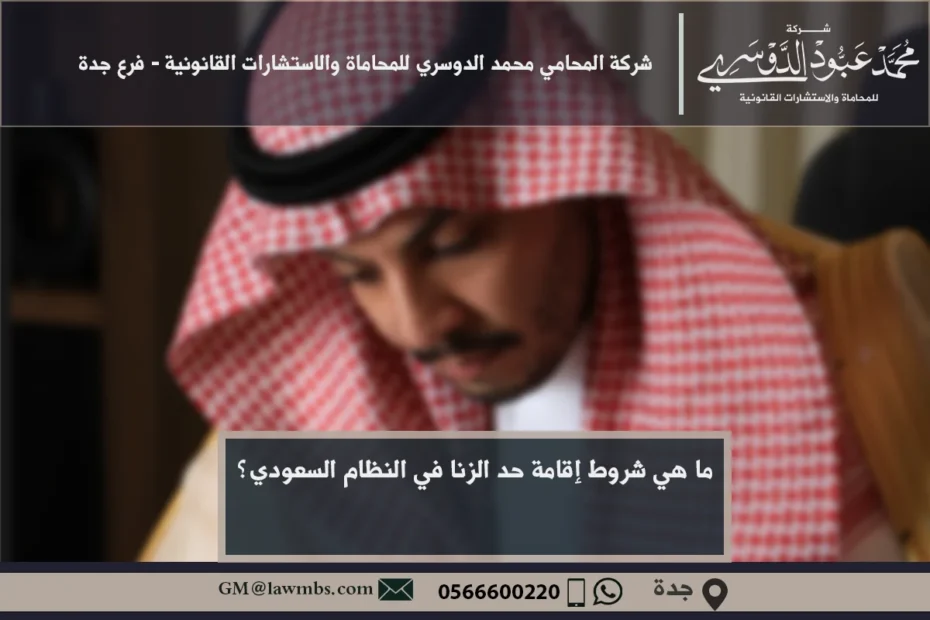 شروط إقامة حد الزنا في السعودية - الشروط القانونية والشرعية لإقامة حد الزنا وفقًا للنظام السعودي.