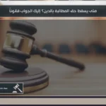 متى يسقط حق المطالبة بالدين؟ إليك الجواب قانوناً