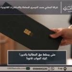 متى يسقط حق المطالبة بالدين في السعودية - المدة القانونية التي يمكن خلالها المطالبة بالدين وفقًا لنظام التقادم السعودي.