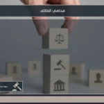 محامي الطائف دليل شامل لخدمات مكاتب المحاماة في الطائف 4 محامي الطائف لمتابعة القضايا الأسرية والجنائية والتجارية والعمالية وفق الأنظمة السعودية