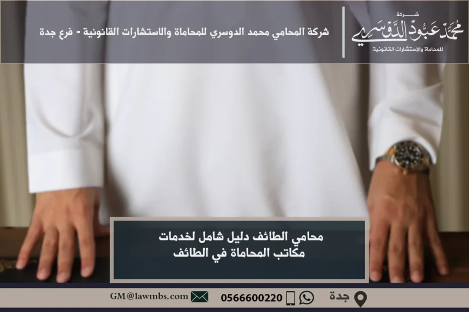 محامي في الطائف - خدمات قانونية متخصصة في القضايا الجنائية، العائلية، التجارية، والعقارية في الطائف.