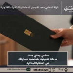 محامي جنائي في جدة - خدمات قانونية متخصصة في الدفاع عن المتهمين في القضايا الجنائية وفقًا للنظام السعودي.