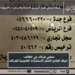 محامي شركات في الطائف - استشارات قانونية متخصصة في تأسيس الشركات، صياغة العقود التجارية وحل المنازعات في الطائف.