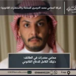 محامي مخدرات في الطائف - خدمات قانونية متخصصة في الدفاع عن قضايا المخدرات وفقًا للنظام السعودي في الطائف.