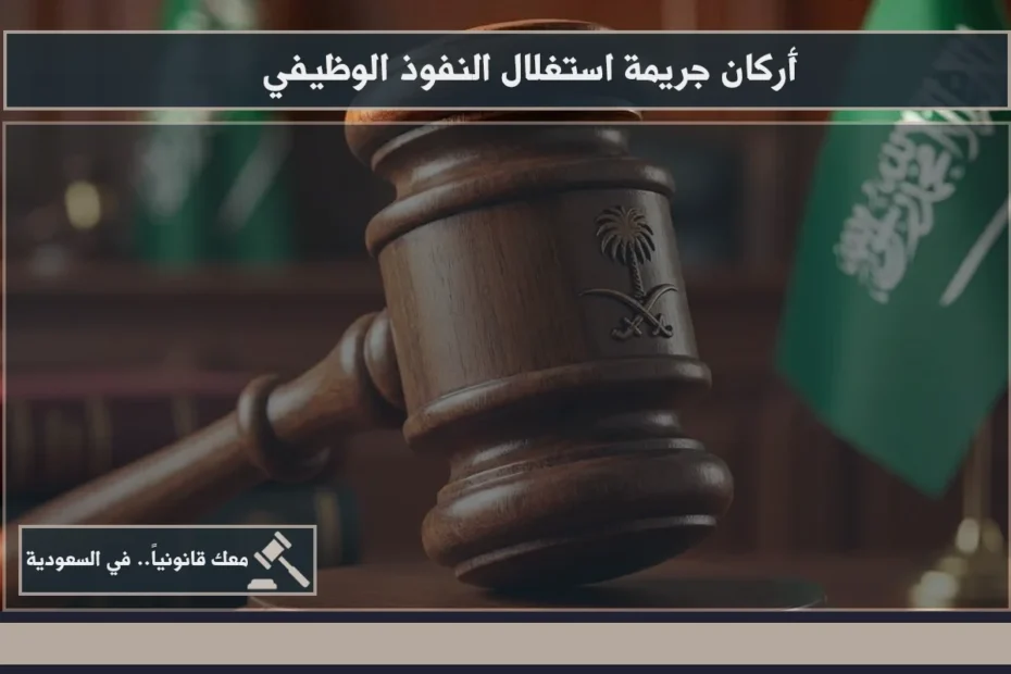 أركان جريمة استغلال النفوذ الوظيفي خلال مراجعة مستندات إدارية ووقائع مرتبطة بإساءة استعمال السلطة