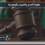 عقوبة الصدم والهروب بالسعودية أثناء مراجعة تقرير الحادث وتتبع المسؤولية بعد مغادرة موقع الواقعة