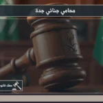 محامي جنائي جدة خلال مراجعة ملف اتهام وتحليل الأدلة قبل بدء مسار الدفاع