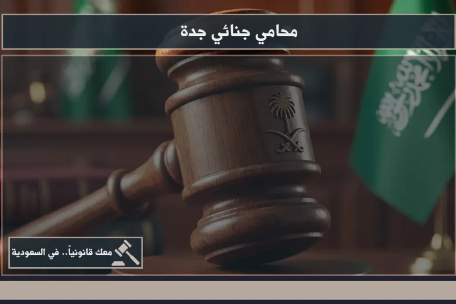 محامي جنائي جدة خلال مراجعة ملف اتهام وتحليل الأدلة قبل بدء مسار الدفاع
