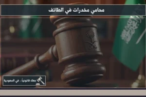 محامي مخدرات في الطائف خلال دراسة ملف القضية ومراجعة محاضر الضبط والتحقيق قبل بناء خط الدفاع