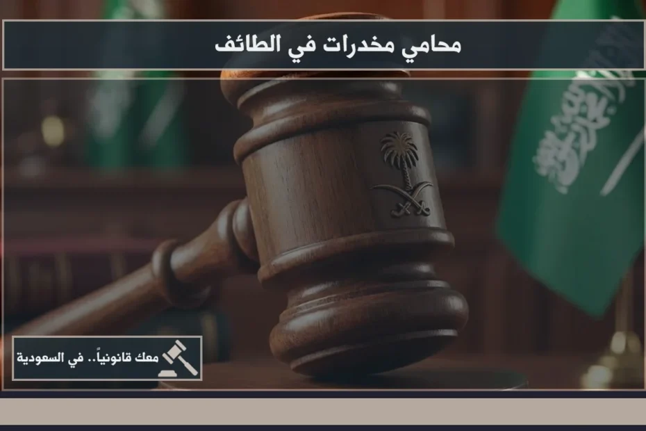 محامي مخدرات في الطائف خلال دراسة ملف القضية ومراجعة محاضر الضبط والتحقيق قبل بناء خط الدفاع