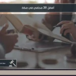 أفضل 20 محامي في مكة