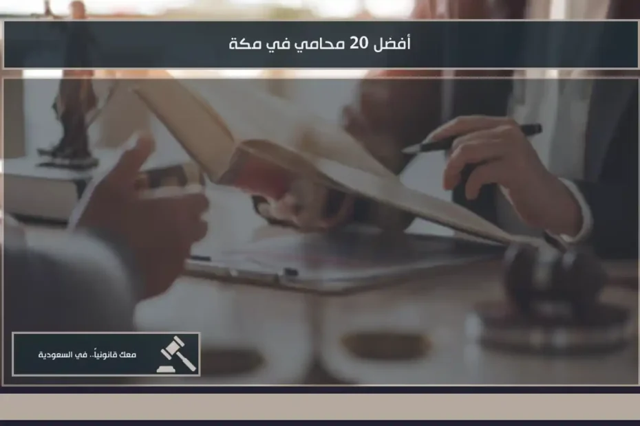 أفضل 20 محامي في مكة