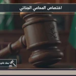 اختصاص المحامي الجنائي خلال مراجعة ملف اتهام وتحليل الوقائع والأدلة والإجراءات المرتبطة بالقضية