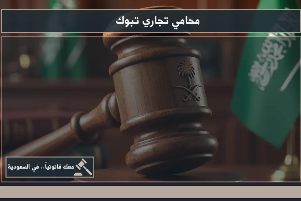 محامي تجاري تبوك خلال مراجعة عقد أعمال ومناقشة نزاع تجاري داخل بيئة قانونية احترافية