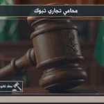 محامي تجاري تبوك خلال مراجعة عقد أعمال ومناقشة نزاع تجاري داخل بيئة قانونية احترافية