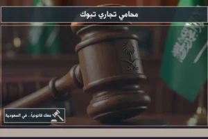 محامي تجاري تبوك خلال مراجعة عقد أعمال ومناقشة نزاع تجاري داخل بيئة قانونية احترافية
