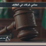 محامي شركات في الطائف خلال مراجعة عقد تأسيس وقرارات إدارية داخل بيئة قانونية وتجارية منظمة