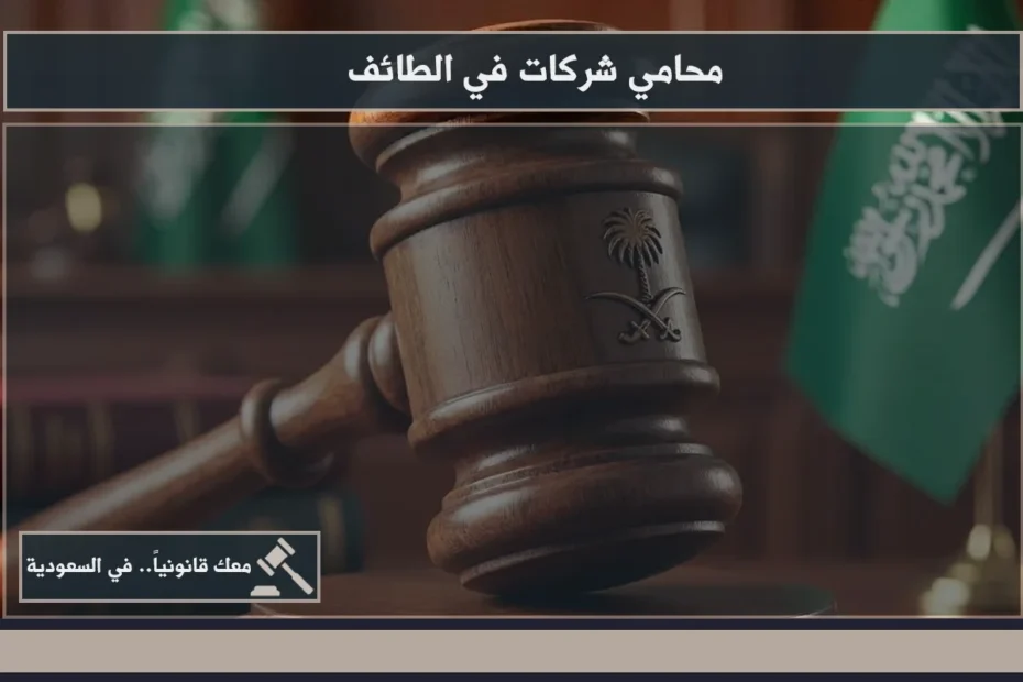 محامي شركات في الطائف خلال مراجعة عقد تأسيس وقرارات إدارية داخل بيئة قانونية وتجارية منظمة