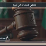 محامي مخدرات في جدة خلال دراسة ملف القضية ومراجعة محاضر الضبط والتحقيق قبل بناء خط الدفاع