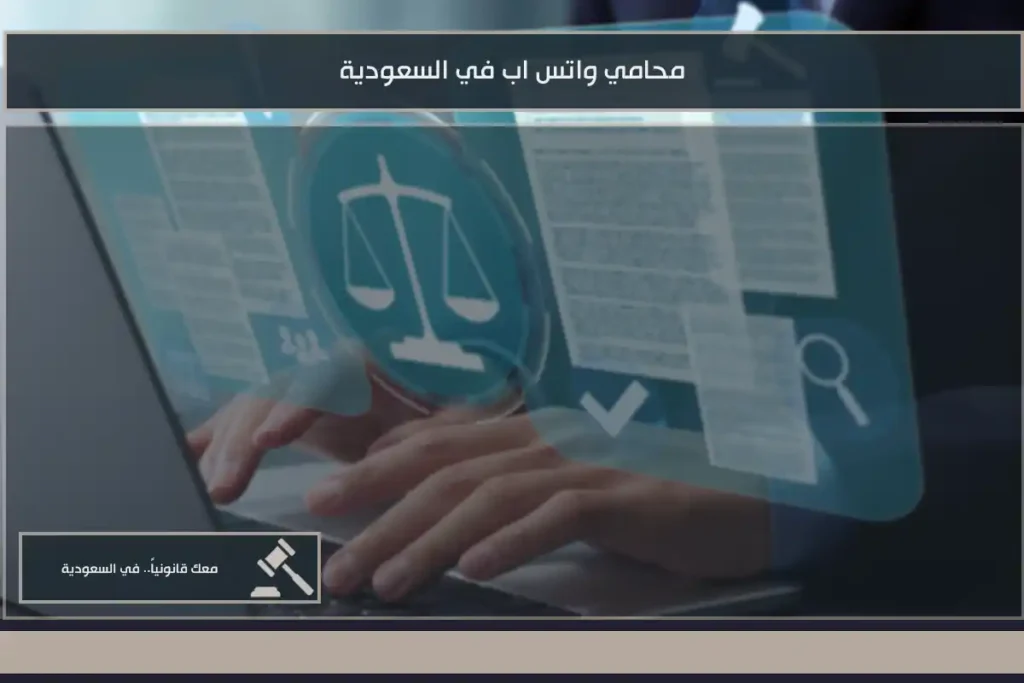 محامي واتس اب في السعودية
