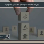 إجراءات استلام الميراث من البنك في السعودية بعد حصر الورثة وتحديد نصيب كل مستحق