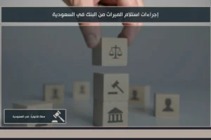 إجراءات استلام الميراث من البنك في السعودية بعد حصر الورثة وتحديد نصيب كل مستحق