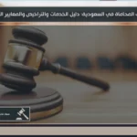 شركات المحاماة في السعودية ودورها في تقديم الاستشارات والتمثيل القانوني للأفراد والشركات