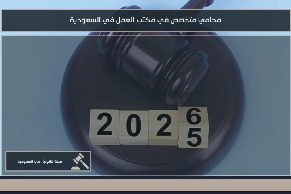 محامي متخصص في مكتب العمل في السعودية لمتابعة الشكاوى العمالية ومطالبات الأجور والفصل