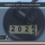 محامي متخصص في مكتب العمل في السعودية: كيف يساعدك في التسوية وفي النزاع 2 محامي متخصص في مكتب العمل في السعودية لمتابعة الشكاوى العمالية ومطالبات الأجور والفصل