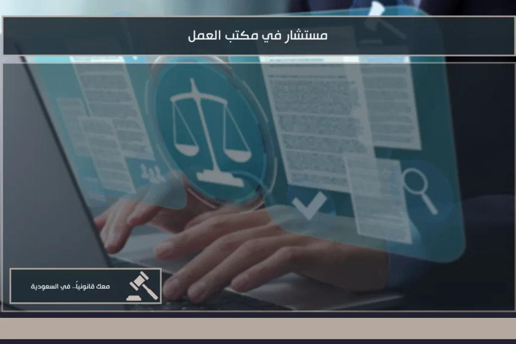 مستشار في مكتب العمل لمراجعة الشكاوى العمالية وتوضيح حقوق العامل وصاحب العمل