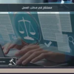 مستشار في مكتب العمل: متى تحتاج رأياً قانونياً قبل الشكوى العمالية؟ 4 مستشار في مكتب العمل لمراجعة الشكاوى العمالية وتوضيح حقوق العامل وصاحب العمل