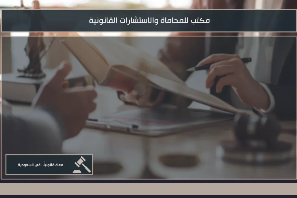 مكتب للمحاماة والاستشارات القانونية في السعودية لدراسة القضايا وتقديم الرأي النظامي