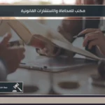 مكتب للمحاماة والاستشارات القانونية دليل اختيار المكتب المناسب 2 مكتب للمحاماة والاستشارات القانونية في السعودية لدراسة القضايا وتقديم الرأي النظامي