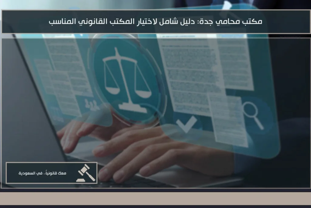 مكتب محامي جدة لتقديم الاستشارات القانونية ومتابعة القضايا وفق الأنظمة السعودية