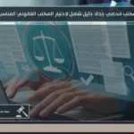 مكتب محامي جدة: دليل شامل لاختيار المكتب القانوني المناسب 3 مكتب محامي جدة لتقديم الاستشارات القانونية ومتابعة القضايا وفق الأنظمة السعودية