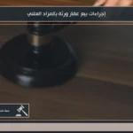 إجراءات بيع عقار ورثة بالمزاد العلني 2 إجراءات بيع عقار ورثة بالمزاد العلني في السعودية عند تعذر القسمة أو اتفاق الورثة