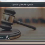 استشارات في قضايا المخدرات لفهم الاتهام والأدلة والإجراءات الجزائية المتاحة في السعودية