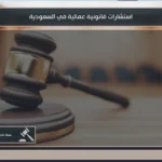 استشارات قانونية عمالية في السعودية لفهم حقوق العامل وصاحب العمل قبل تقديم الشكوى