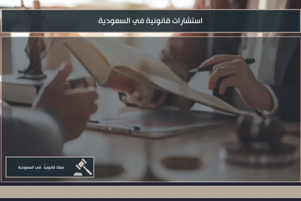 استشارات قانونية في السعودية 3 استشارات قانونية في السعودية لفحص العقود والنزاعات وتحديد المسار النظامي المناسب