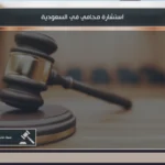 استشارة محامي في السعودية لفهم الموقف القانوني وتحديد الإجراء المناسب قبل بدء النزاع